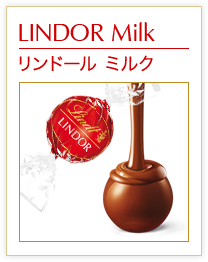 リンドール ミルク