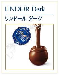 リンドール ダーク