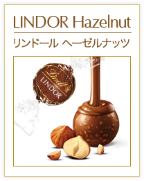 リンドール ヘーゼルナッツ