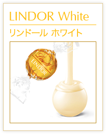 リンドール ホワイト