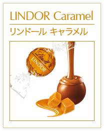 リンドール キャラメル