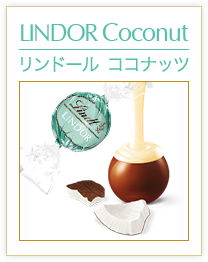 リンドール ココナッツ