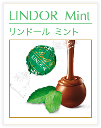 リンドール ミント