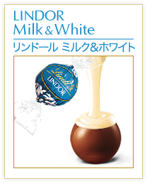 リンドール ミルク＆ホワイト