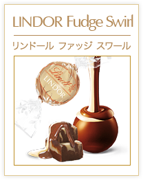 リンドール ファッジ スワール