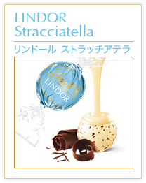 リンドール ストラッチアテラ
