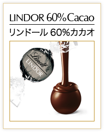 リンドール 60%カカオ