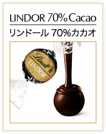 リンドール 70%カカオ