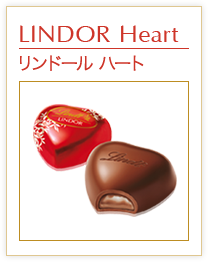 リンドール ハート