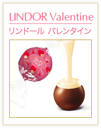 リンドール バレンタイン