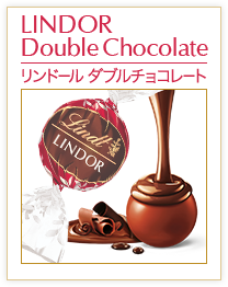 リンドール ダブルチョコレート