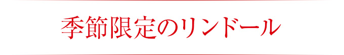 季節限定のリンドール